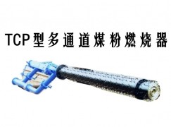 镇坪县TCP型多通道煤粉燃烧器